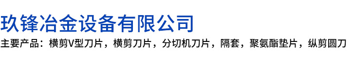 佛坪县玖锋冶金设备有限公司